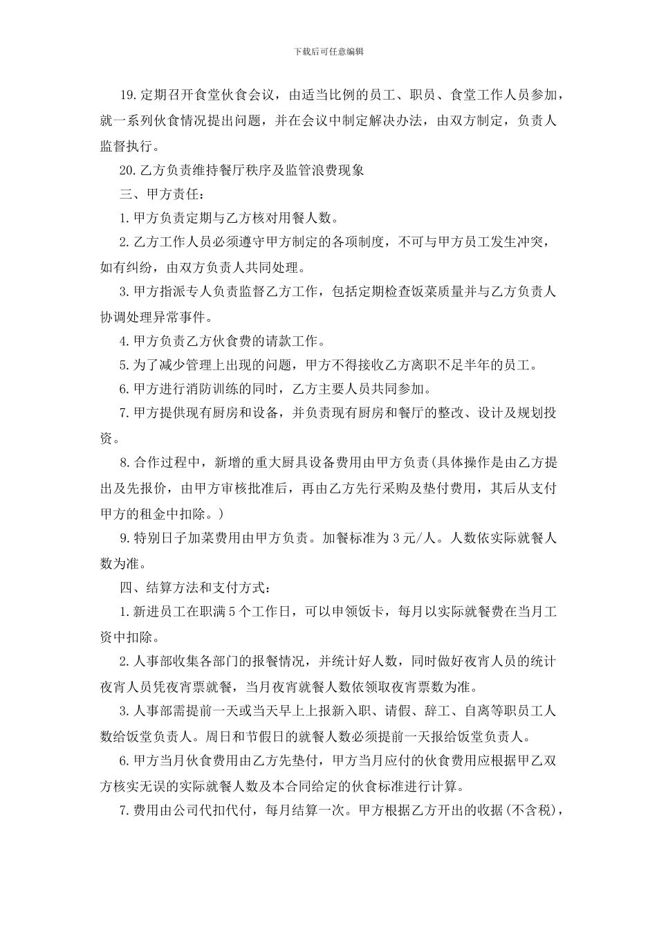 标准版伙食承包合同样本参考_第3页