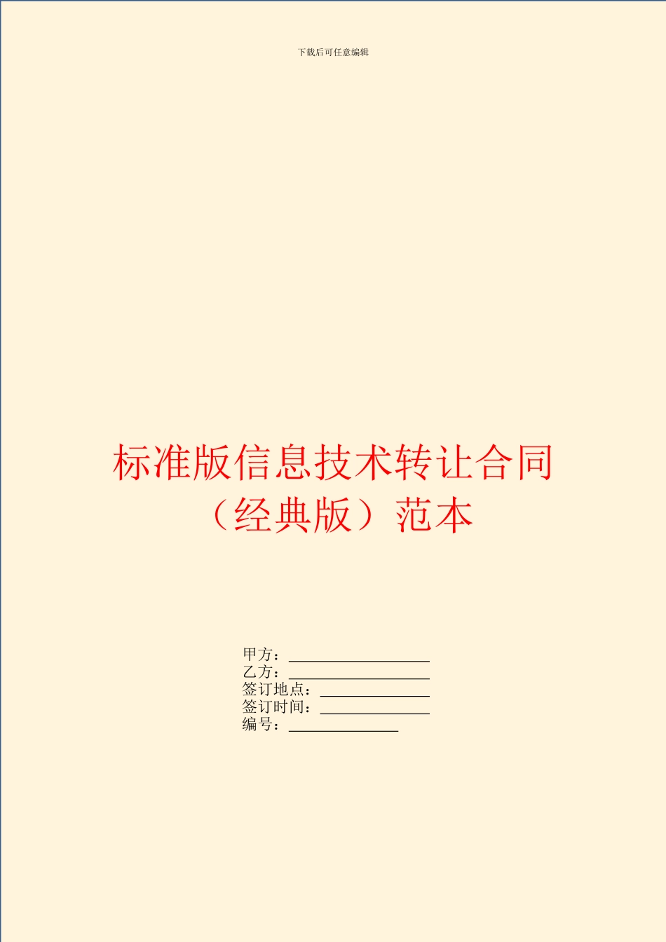 标准版信息技术转让合同范本_第1页