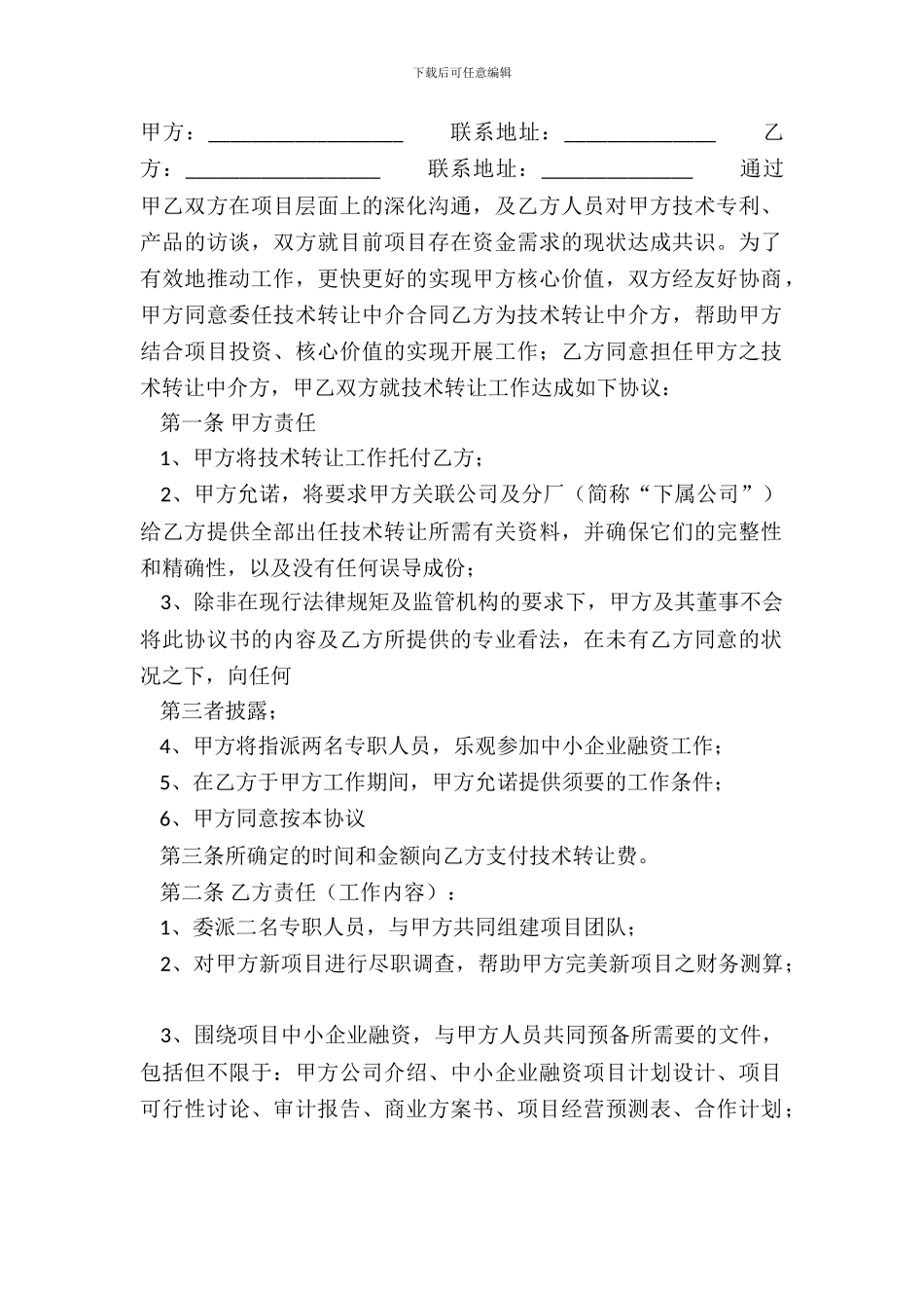 标准版信息技术转让合同范本_第2页