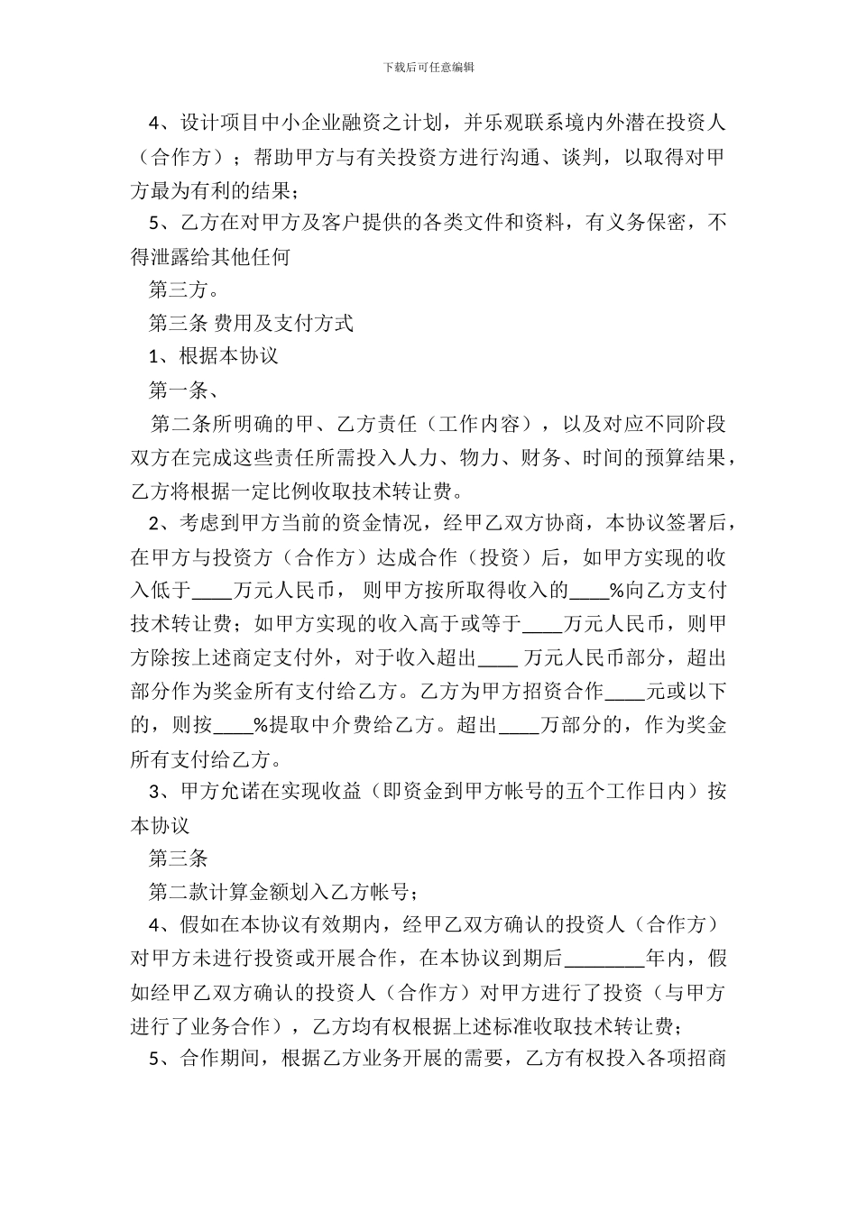 标准版信息技术转让合同范本_第3页