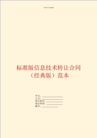 标准版信息技术转让合同范本