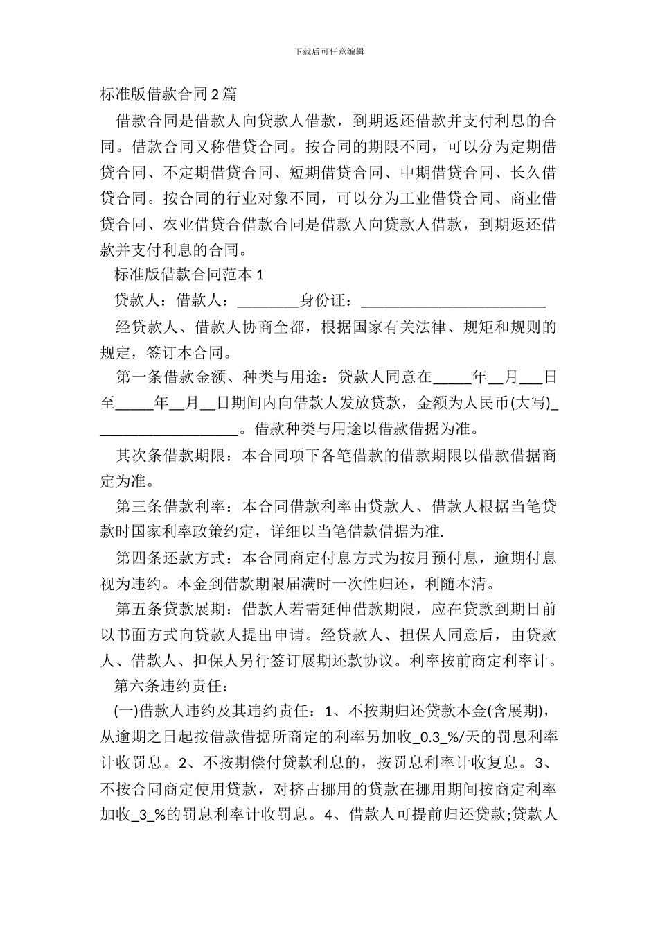 标准版借款合同2篇_第2页