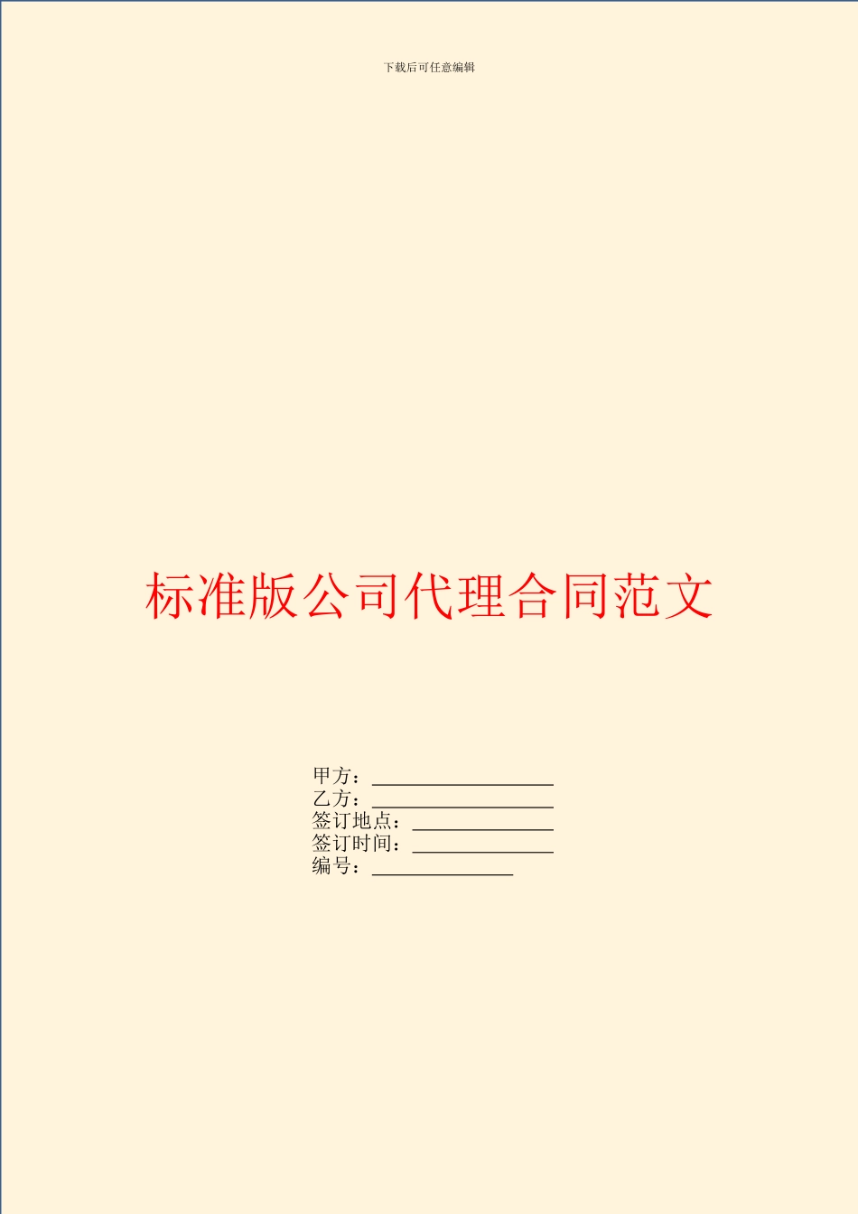 标准版公司代理合同范文_第1页