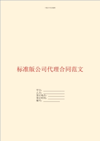 标准版公司代理合同范文