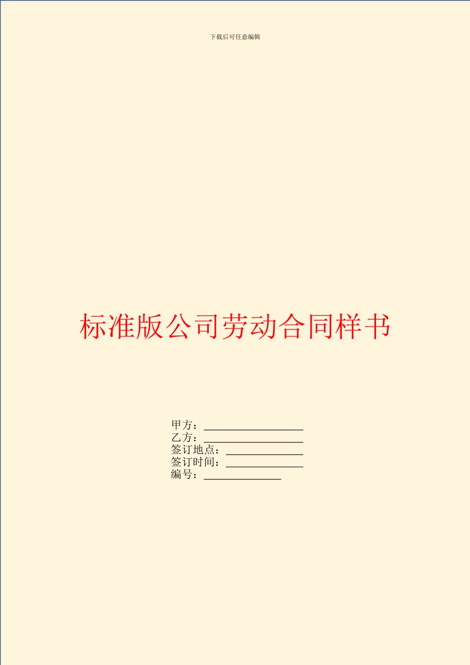 标准版公司劳动合同样书_第1页