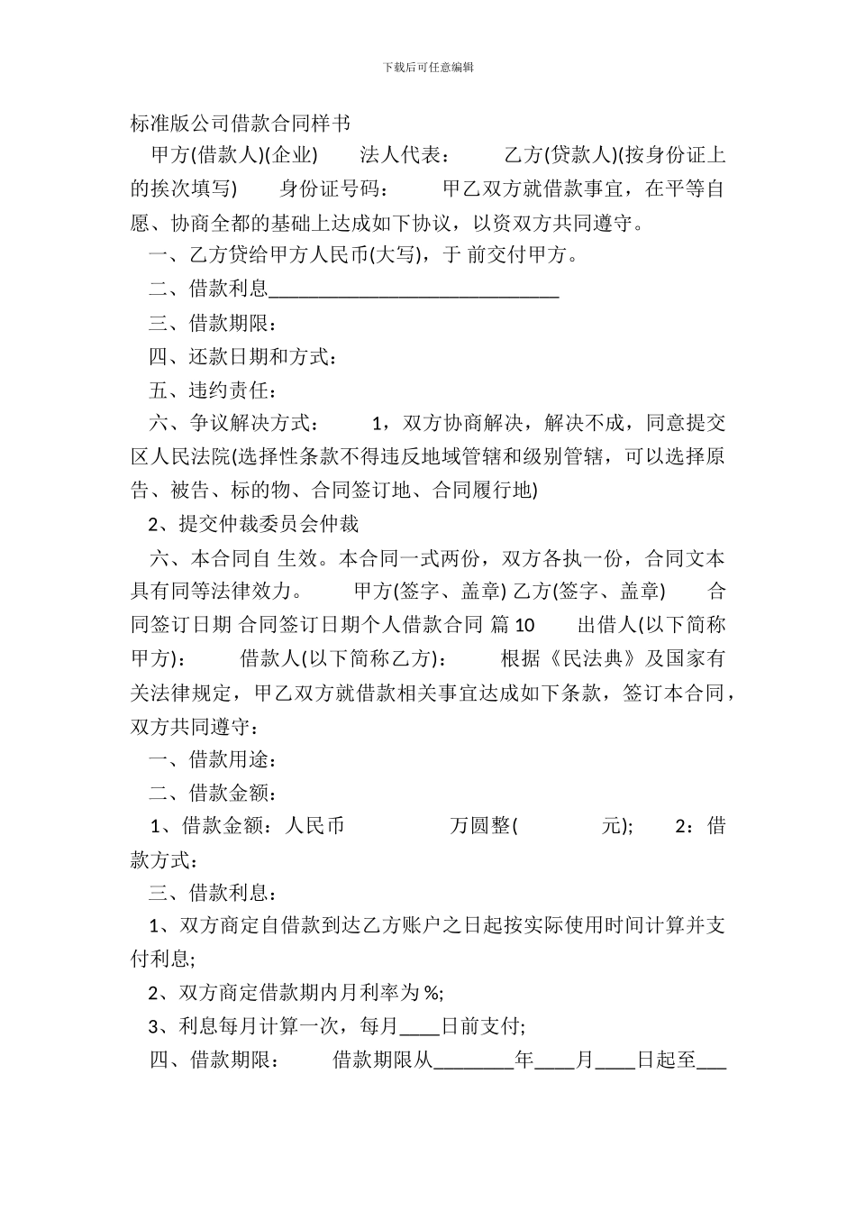 标准版公司借款合同样书_第2页