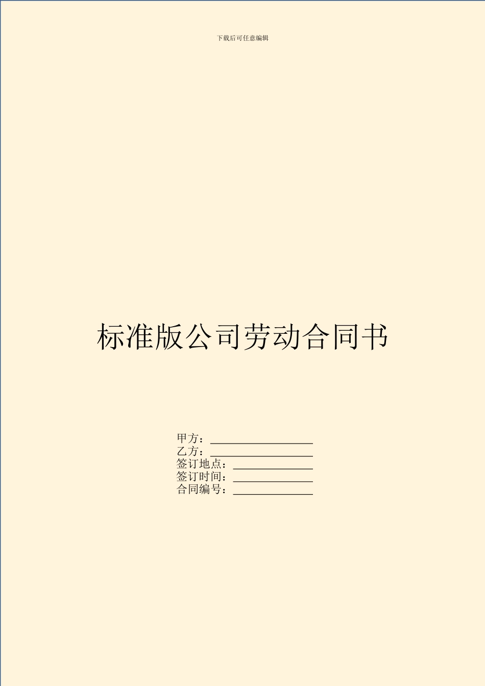 标准版公司劳动合同书_第1页