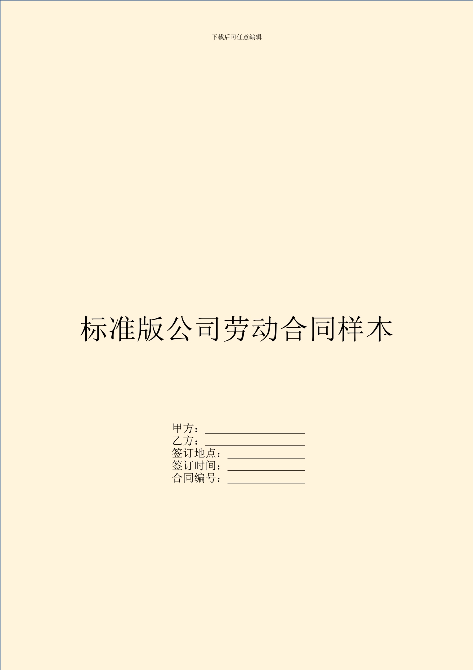 标准版公司劳动合同样本_第1页