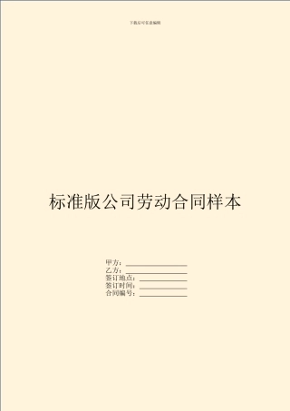 标准版公司劳动合同样本