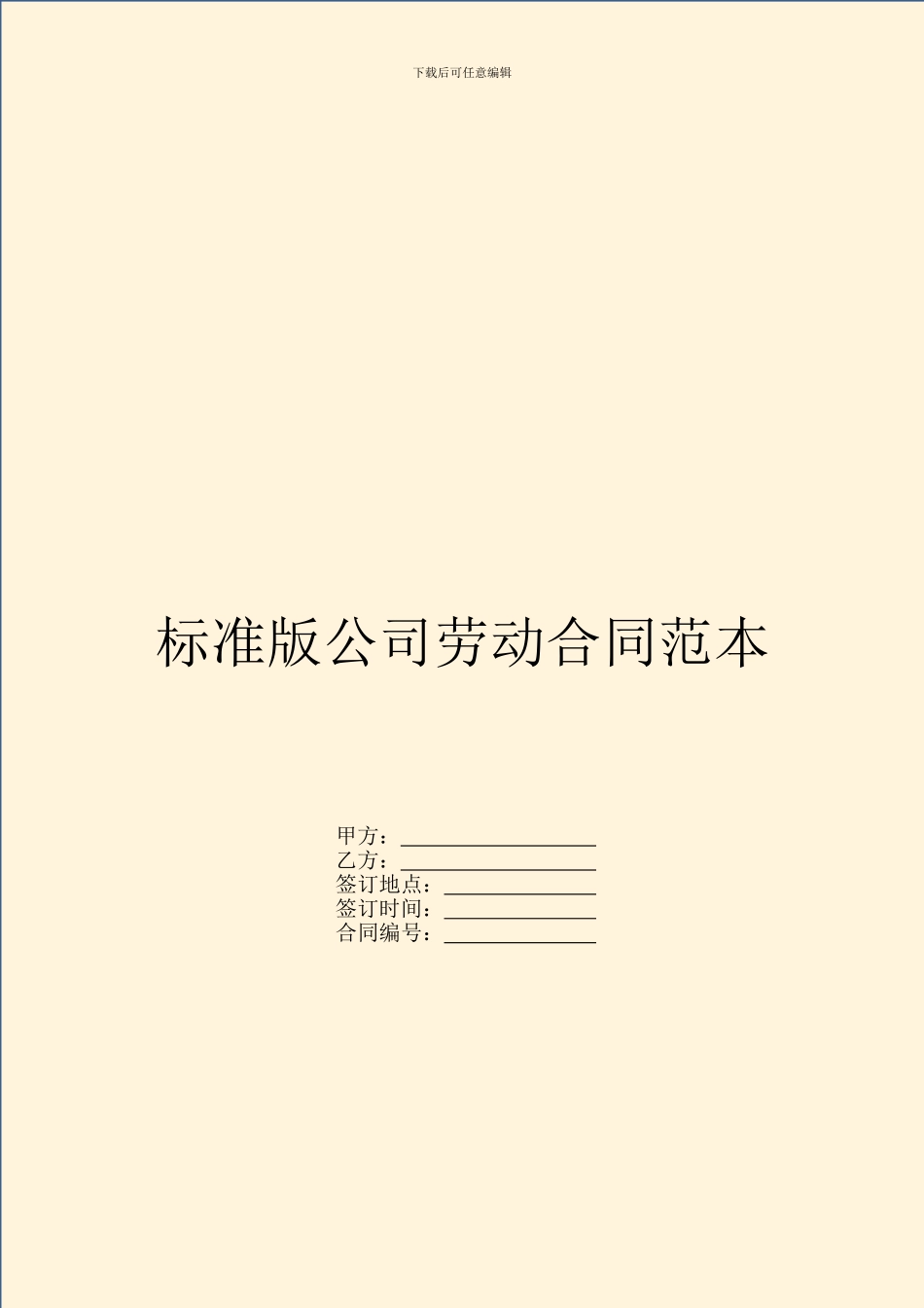 标准版公司劳动合同范本_第1页