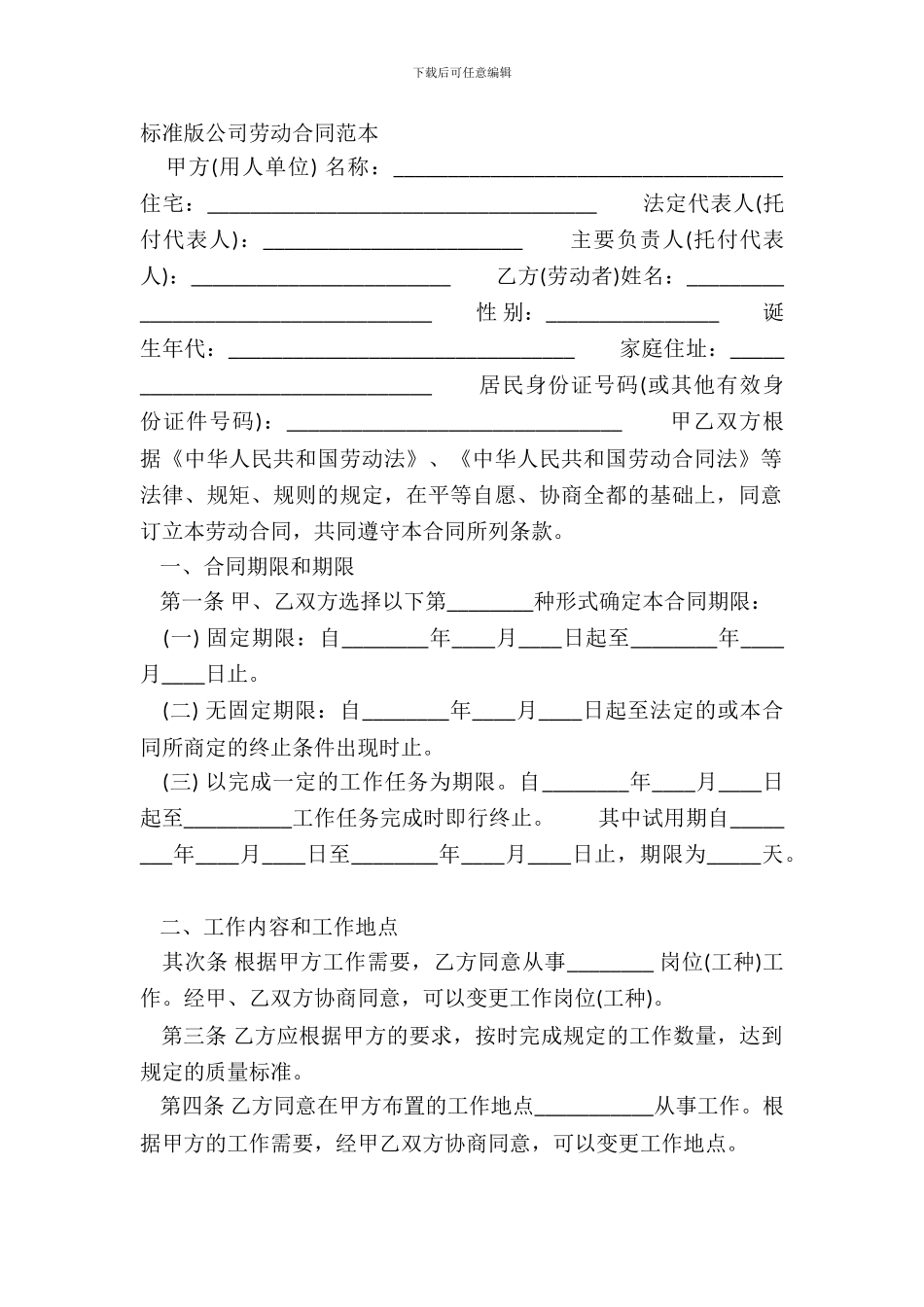 标准版公司劳动合同范本_第2页