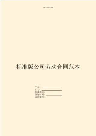 标准版公司劳动合同范本