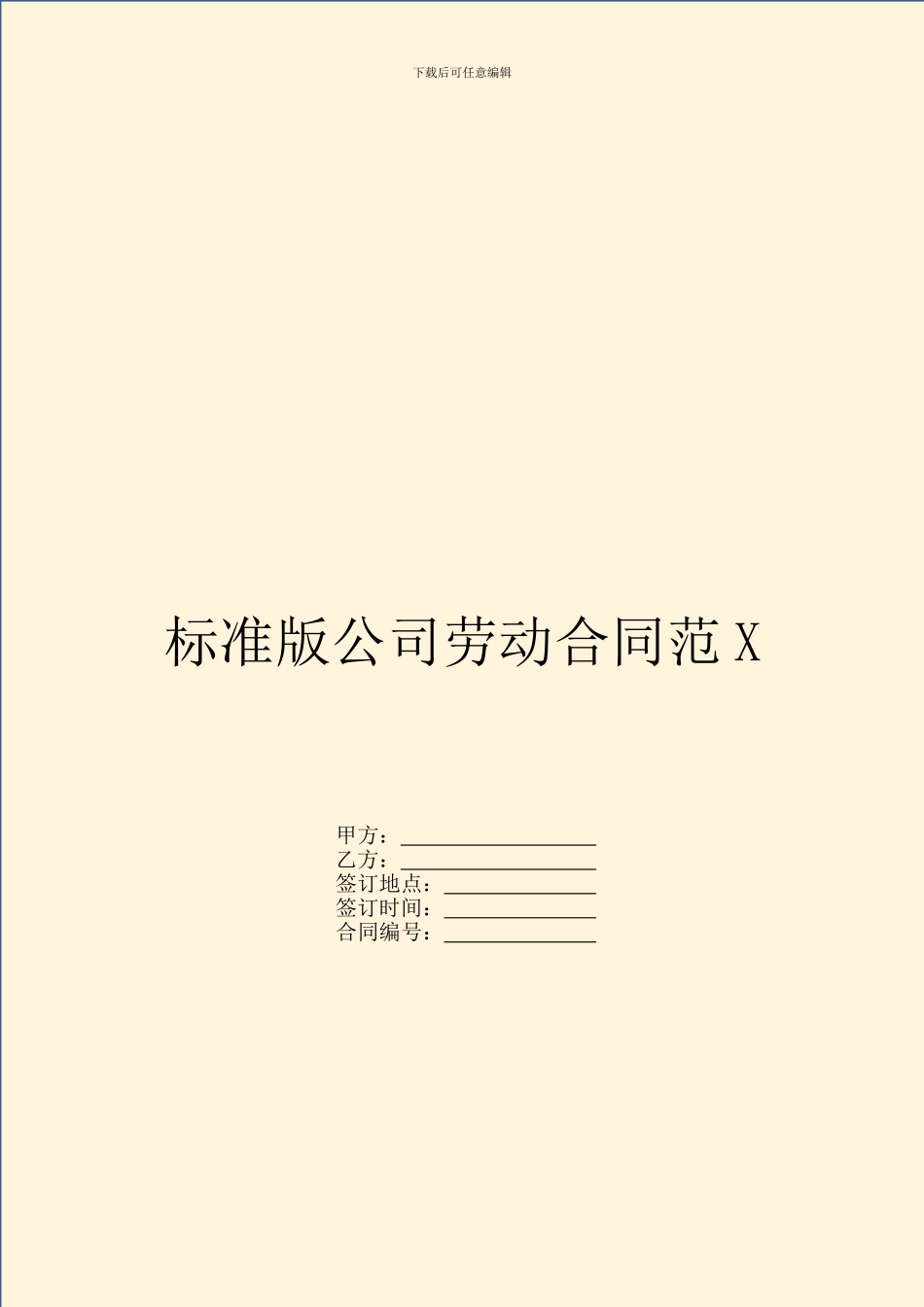 标准版公司劳动合同范X_第1页