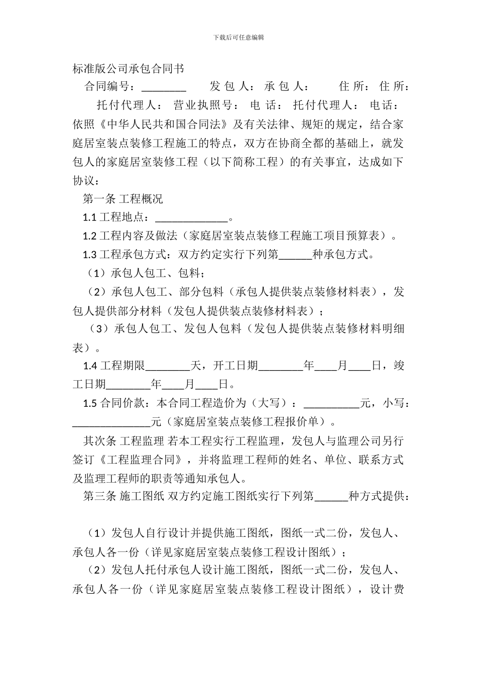 标准版公司承包合同书_第2页