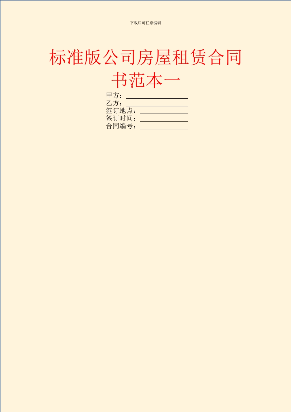 标准版公司房屋租赁合同书范本一_第1页