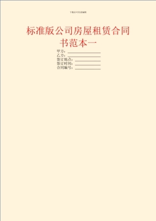 标准版公司房屋租赁合同书范本一