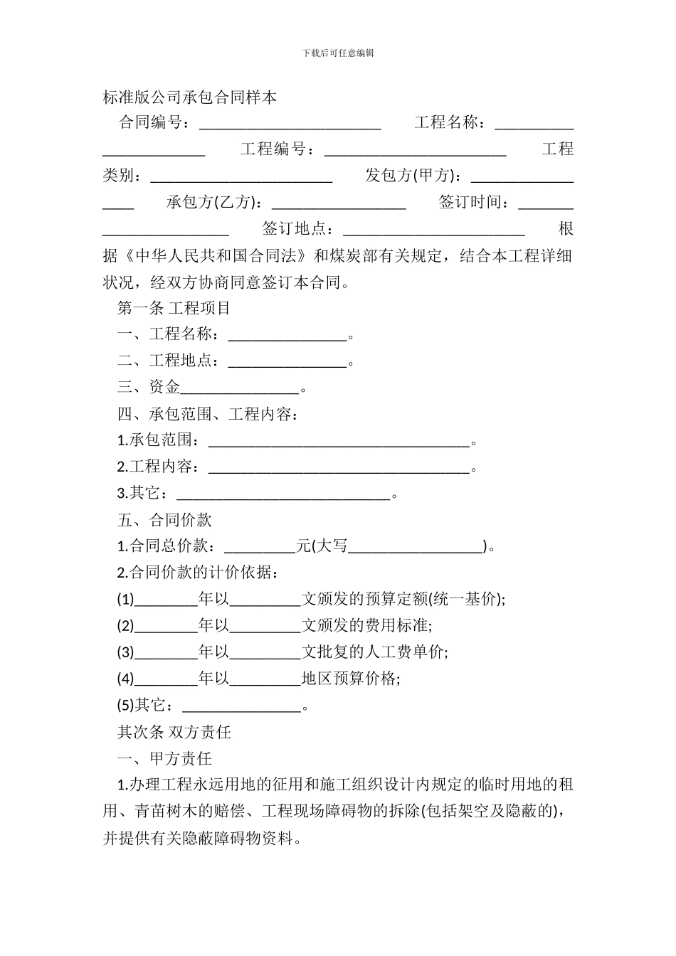 标准版公司承包合同样本_第2页