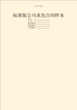 标准版公司承包合同样本