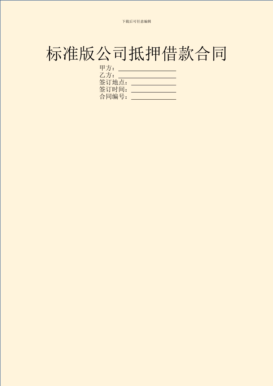 标准版公司抵押借款合同_第1页