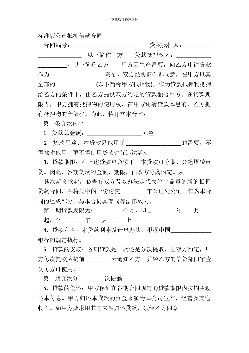 标准版公司抵押借款合同_第2页