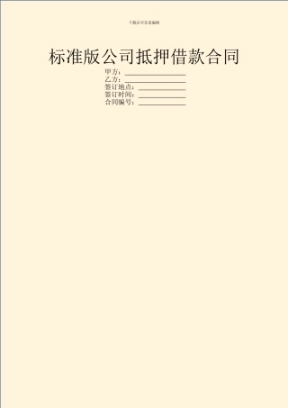 标准版公司抵押借款合同
