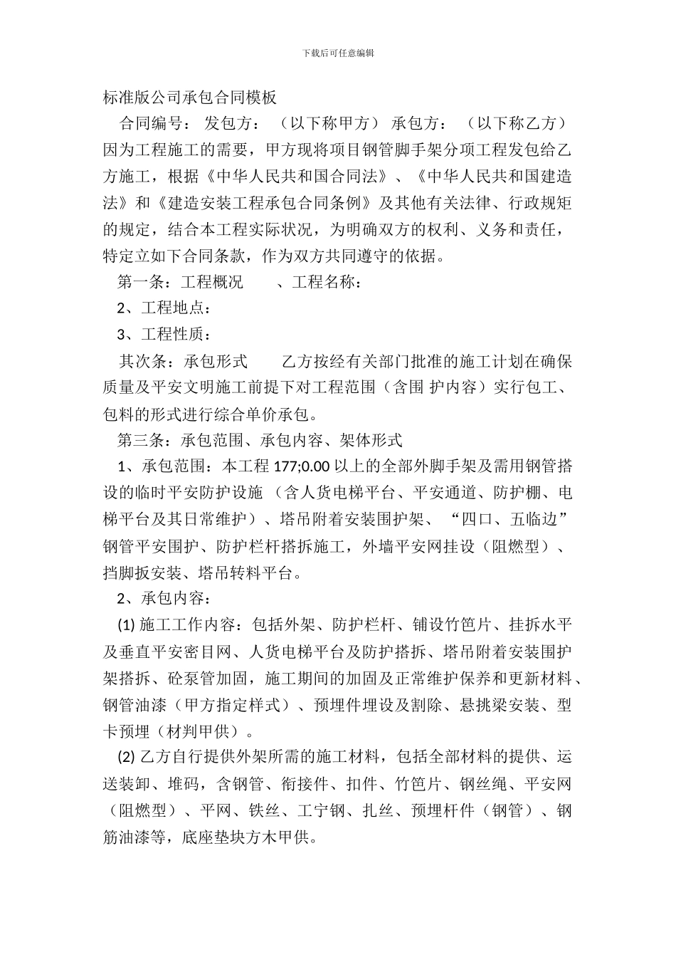 标准版公司承包合同模板_第2页