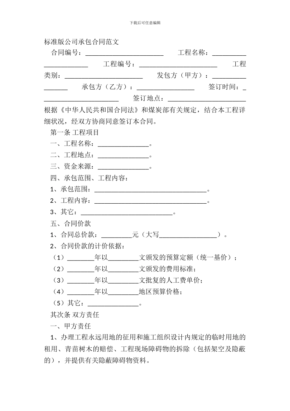 标准版公司承包合同范文_第2页