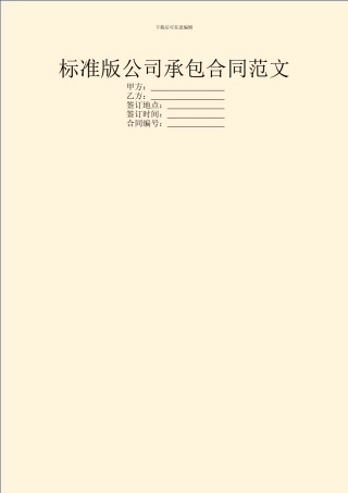 标准版公司承包合同范文
