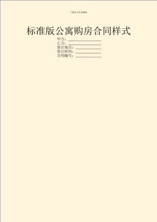 标准版公寓购房合同样式
