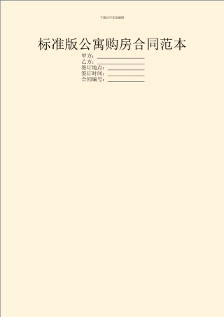 标准版公寓购房合同范本