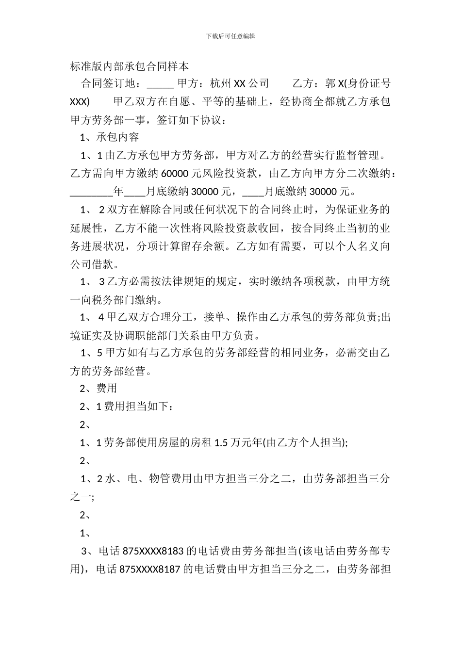 标准版内部承包合同样本_第2页
