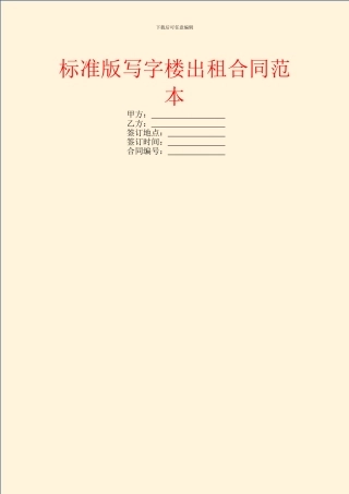 标准版写字楼出租合同范本