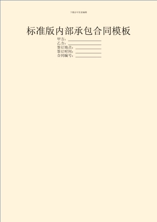 标准版内部承包合同模板