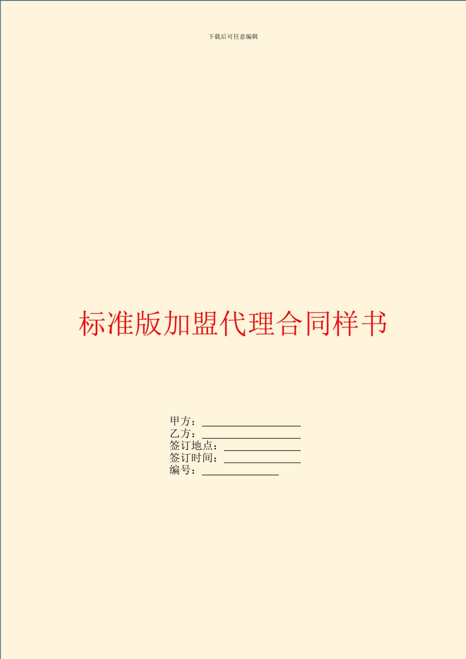 标准版加盟代理合同样书_第1页