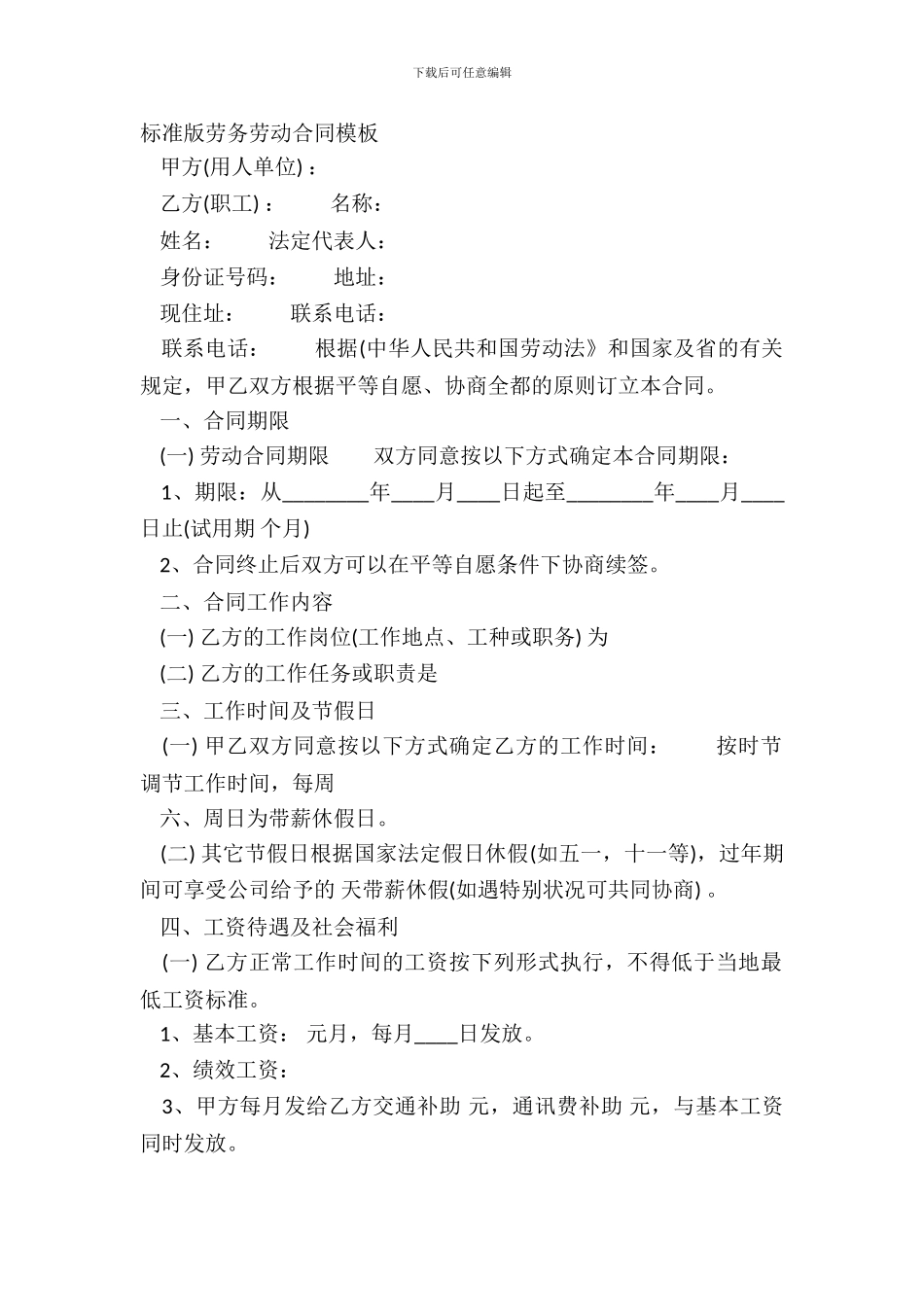 标准版劳务劳动合同模板_第2页
