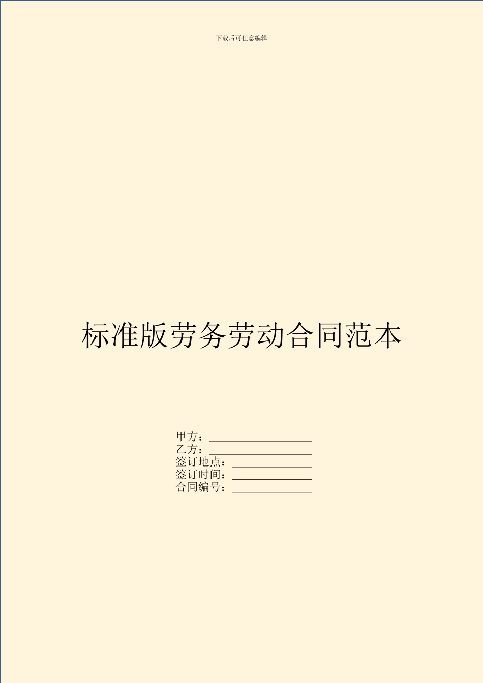 标准版劳务劳动合同范本_第1页
