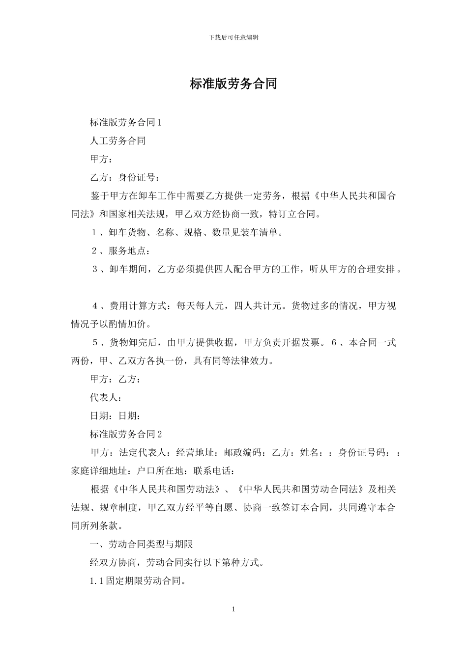 标准版劳务合同_第1页