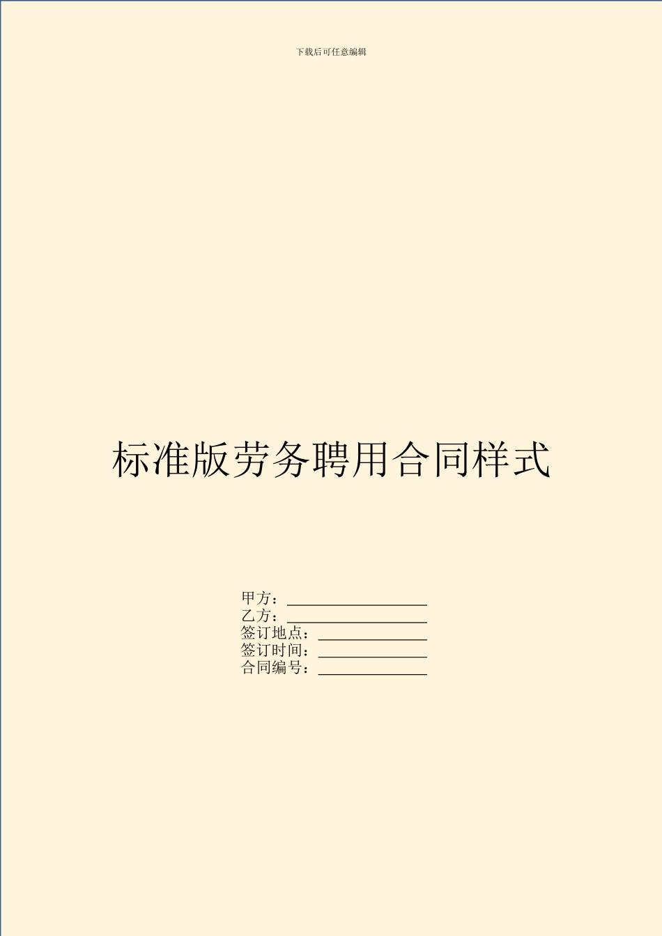 标准版劳务聘用合同样式_第1页