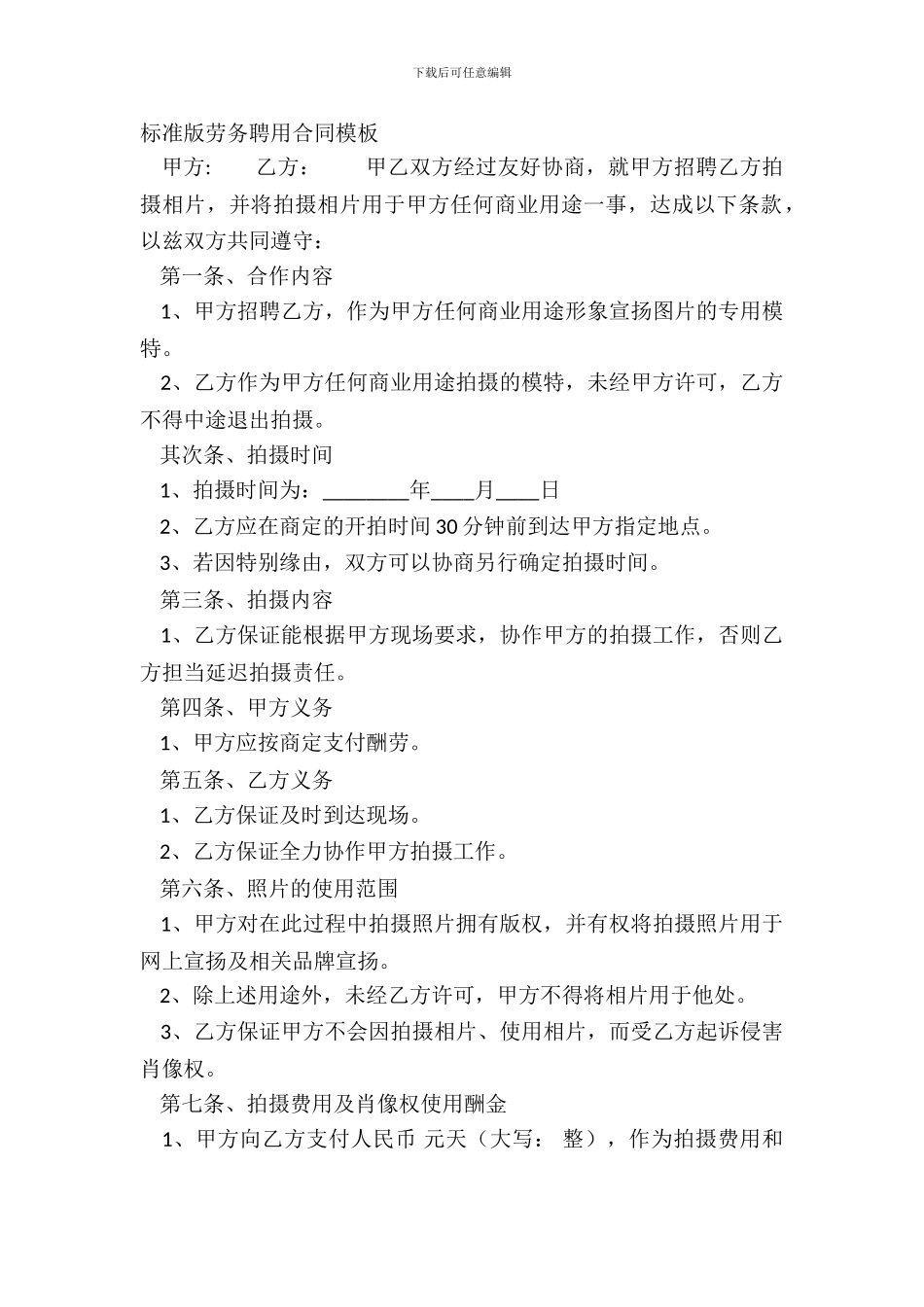 标准版劳务聘用合同模板_第2页