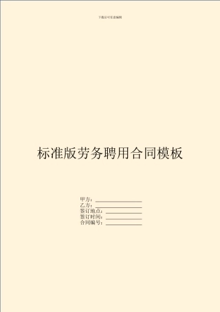标准版劳务聘用合同模板