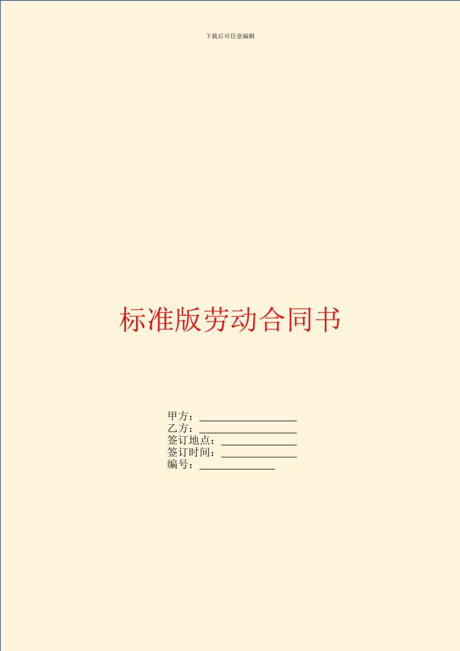标准版劳动合同书_第1页