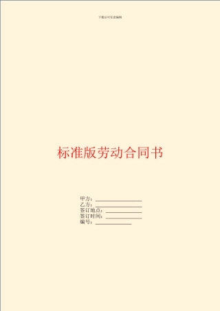 标准版劳动合同书