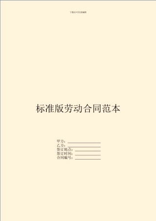 标准版劳动合同范本