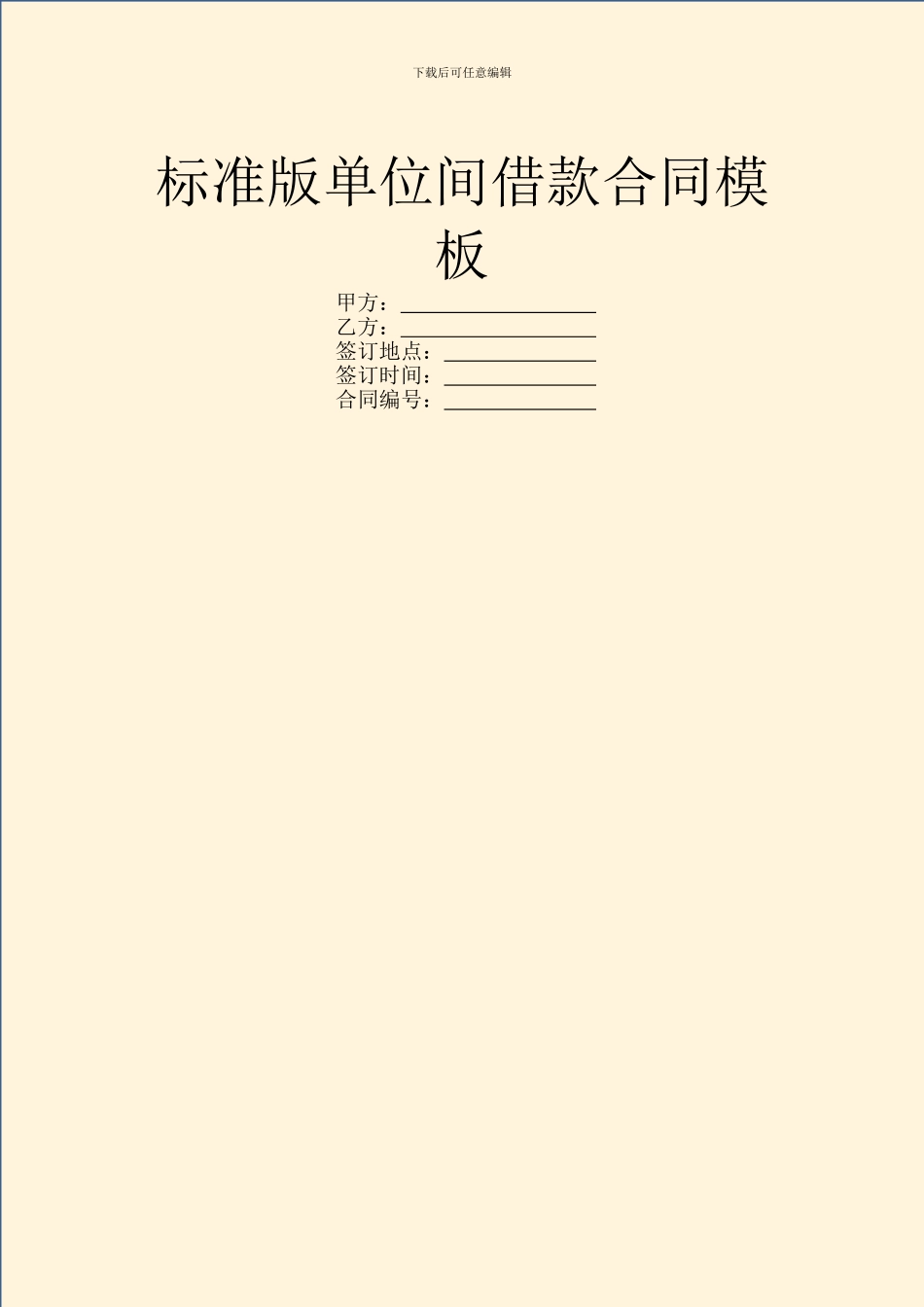 标准版单位间借款合同模板_第1页