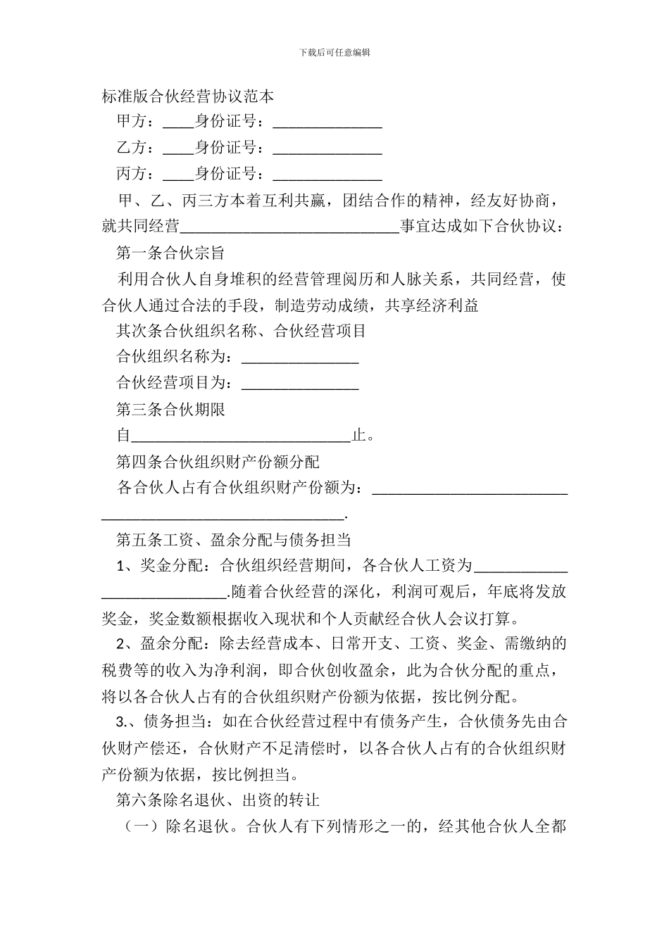 标准版合伙经营协议范本_第2页