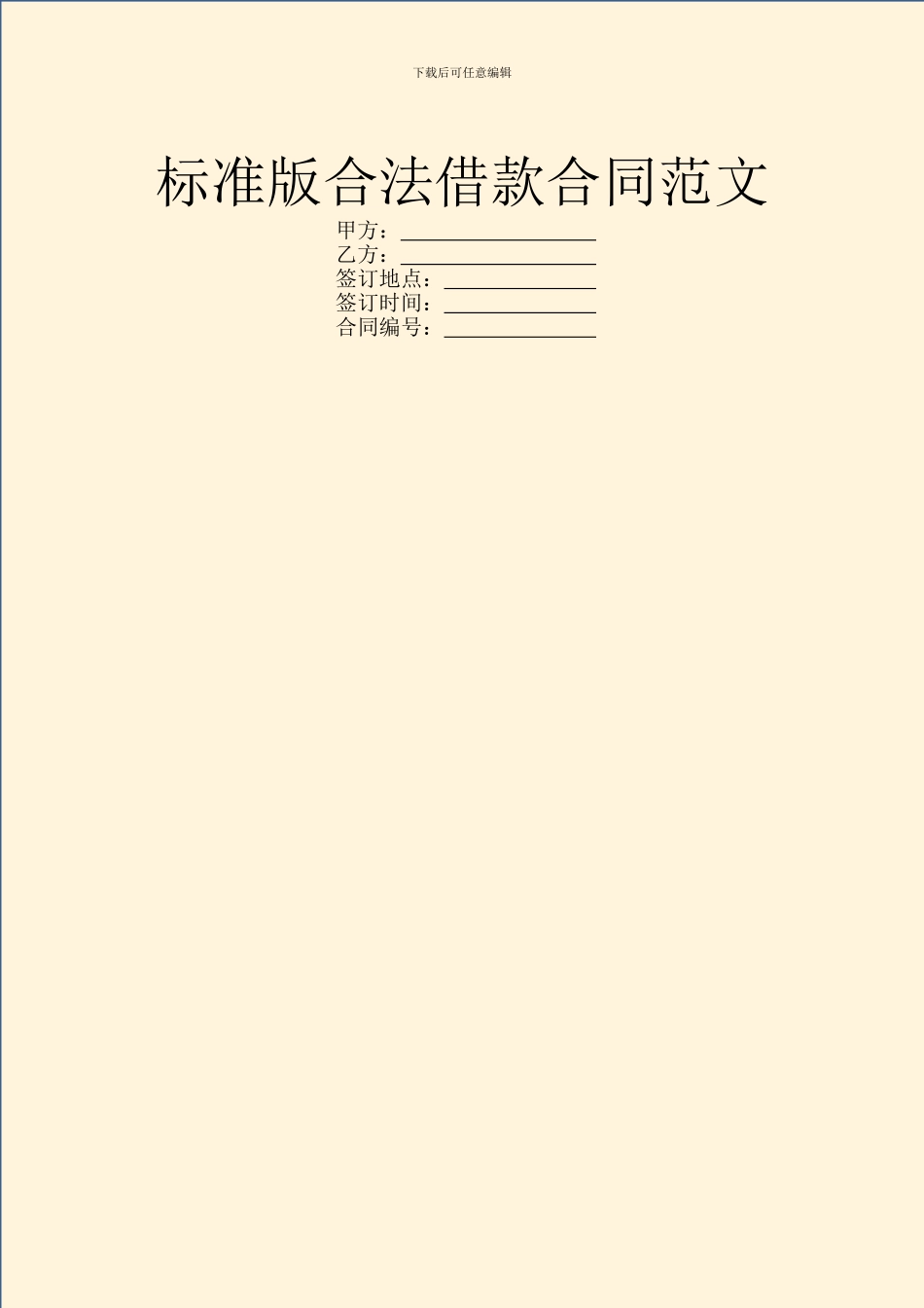 标准版合法借款合同范文_第1页