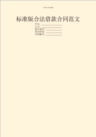 标准版合法借款合同范文