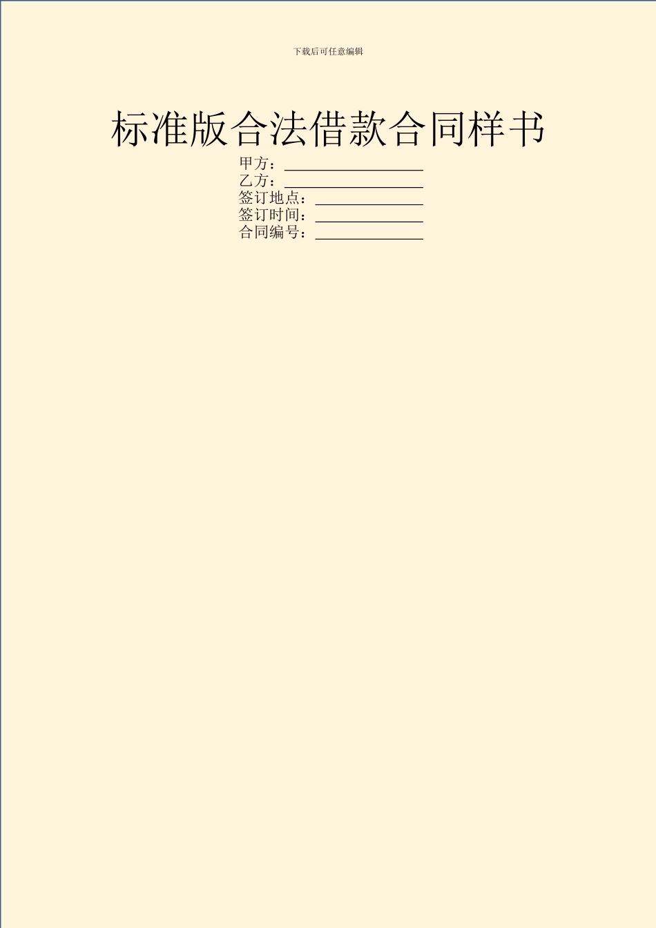 标准版合法借款合同样书_第1页