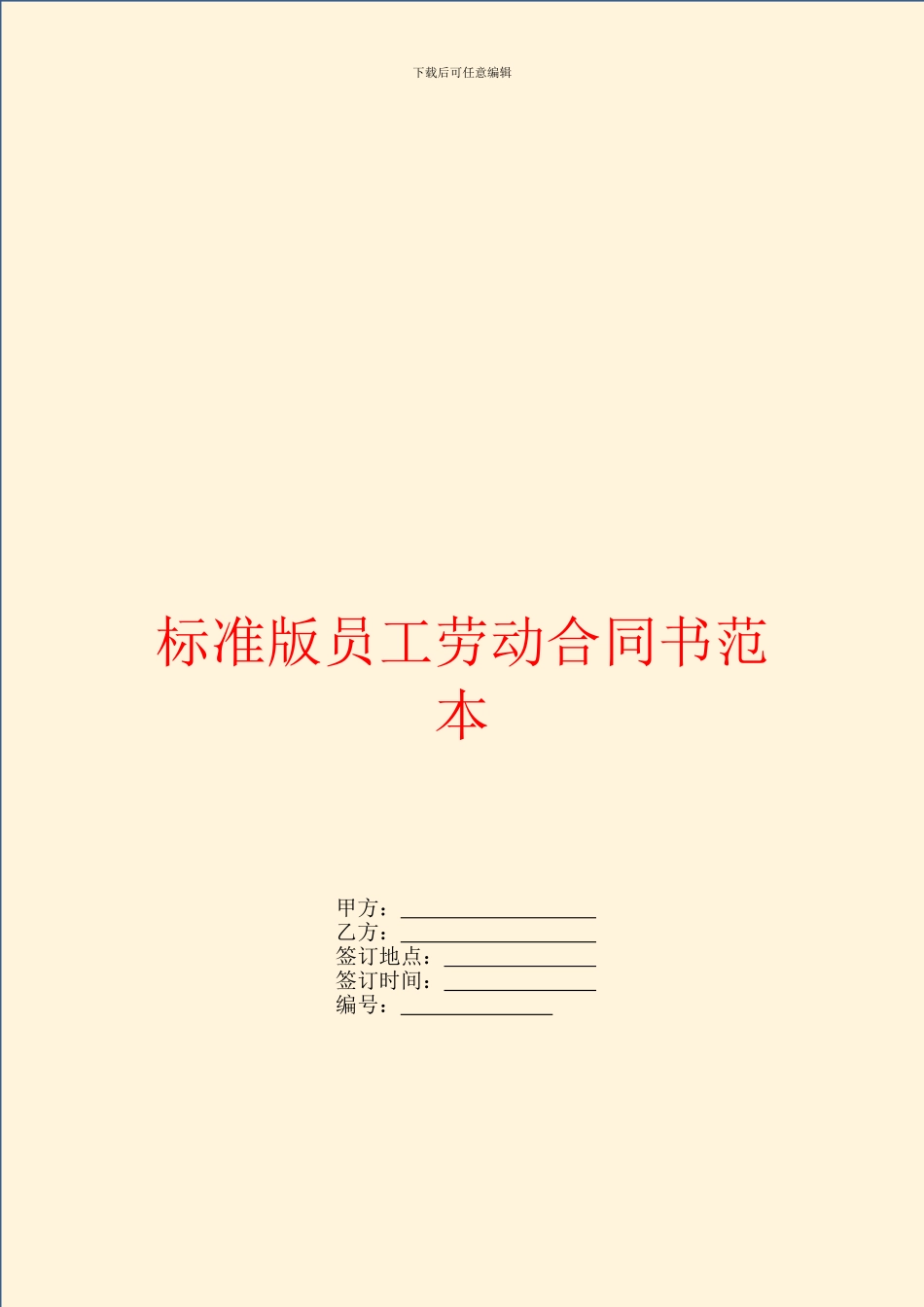 标准版员工劳动合同书范本_第1页