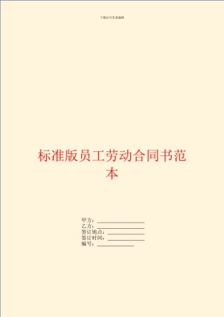 标准版员工劳动合同书范本